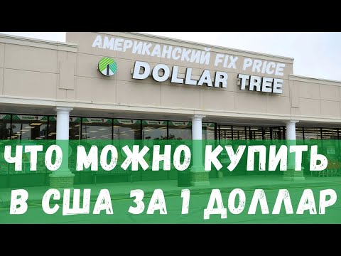 Видео: ЧТО МОЖНО КУПИТЬ В США НА 1 ДОЛЛАР?