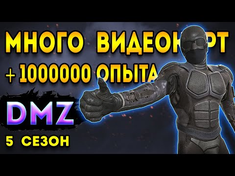 Видео: дмз - две видеокарты золото броня в соло | warzone 2 dmz