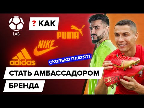 Видео: Амбассадор бренда | Кто это? Как им стать? Сколько платят?