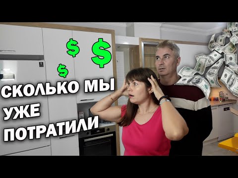 Видео: 🤯🤑СКОЛЬКО МЫ УЖЕ ПОТРАТИЛИ В НОВУЮ КВАРТИРУ В ТУРЦИИ В АНТАЛИИ, а жить ещё нельзя