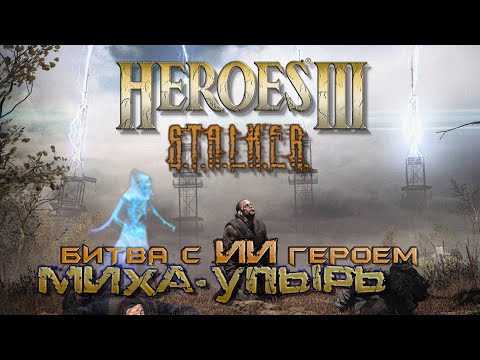 Видео: Heroes3 ERA карта STALKER (бой с Михой Упырём)