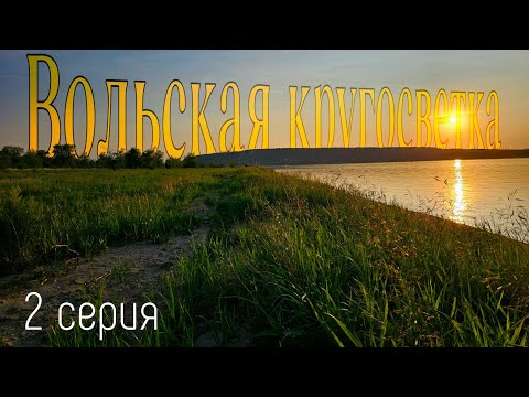 Видео: Вольская кругосветка или песчаный сплав. 2 серия