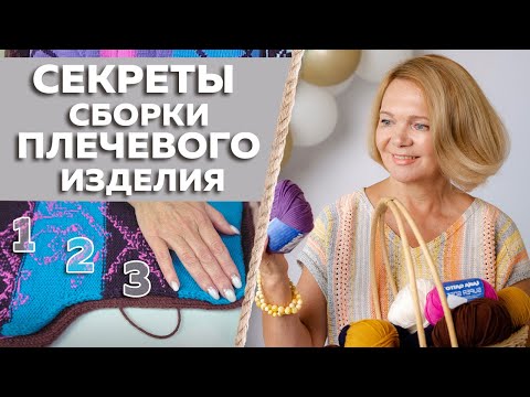 Видео: Открываю секреты! Как сшить детали вязанного изделия