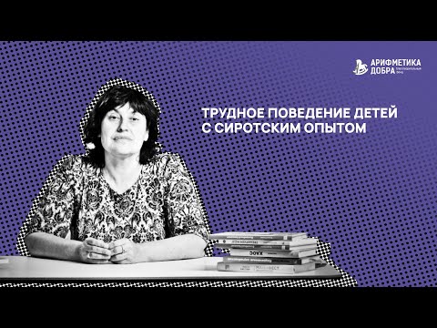 Видео: Ликбез по приемному родительству #10. Трудное поведение детей с сиротским опытом