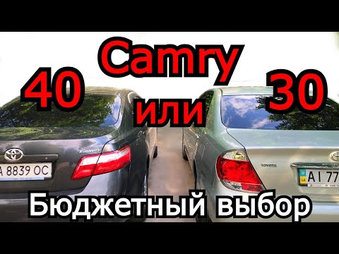 Видео: Выбор между Toyota Camry 40 и 30. Какую и с каким двигателем купить бюджетно