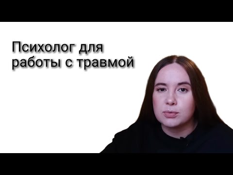 Видео: Каким должен/не должен быть психолог для работы с травмой?