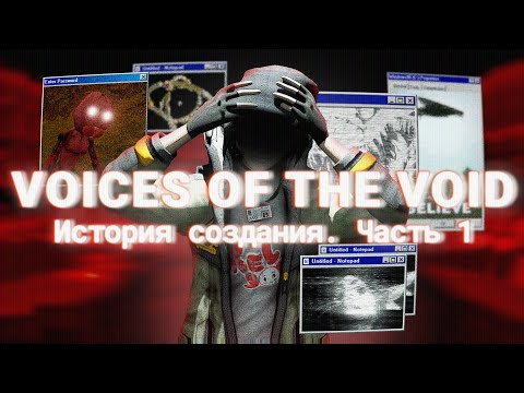 Видео: Voices of the void - не смотри в пустоту [История создания, часть 1]