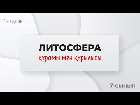 Видео: Литосфераның құрылысы мен заттық құрамы | 7-сынып | 1-тоқсан | ГЕОГРАФИЯ