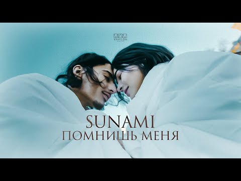 Видео: SUNAMI – Помнишь меня (Official Video)