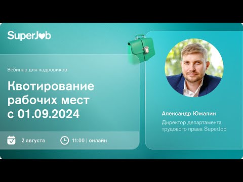 Видео: Квотирование рабочих мест с 01.09.2024