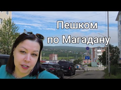 Видео: Гуляем и смотрим🧐: обзор улицы в Магадане.