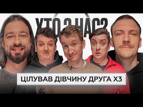 Видео: Хто З Нас ФІНАЛ | @brod.stand_up @BAMPERiSUS  Пінчук, Бампер, Сус, Боярин, Мигаль
