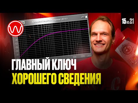 Видео: 15(2ч) Как выровнять АЧХ наушников и мониторов