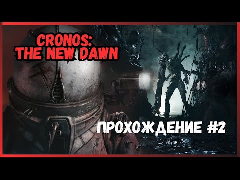 Видео: Cronos: The New Dawn | Прохождение #2