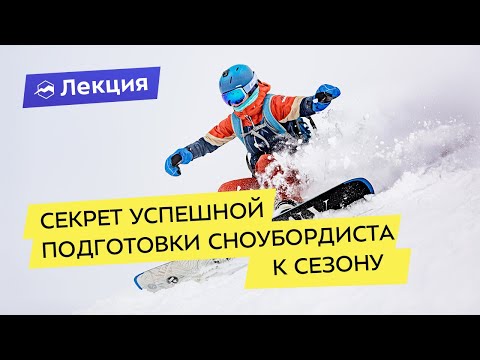 Видео: Секрет успешной подготовки сноубордиста к сезону