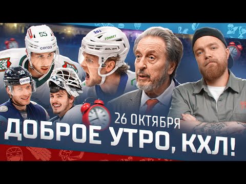 Видео: Доброе утро, КХЛ ⏰ 51-й день Фонбет КХЛ 2025/2026 | Возвращение Ремпала и 9-я победа Ак Барса подряд