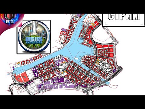 Видео: Cities: Skylines - Города без модов № 2 \\ Стрим