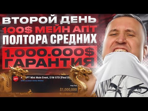 Видео: 100$ APT Main ИТМ Топ1 - 140.000$! Покер по высоким ставкам с Minthon19!