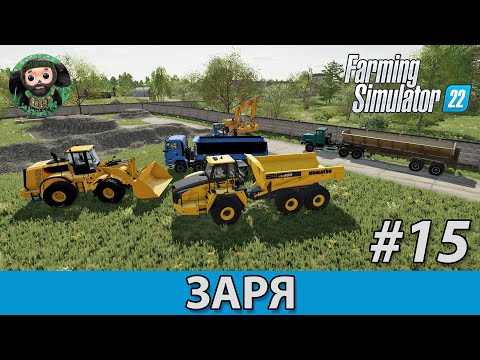 Видео: Farming Simulator 22 : Заря #15 | CAT и Komatsu