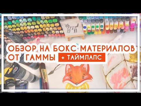 Видео: Обзор на акриловые краски, кисти, бумагу и мастихины от Гамма