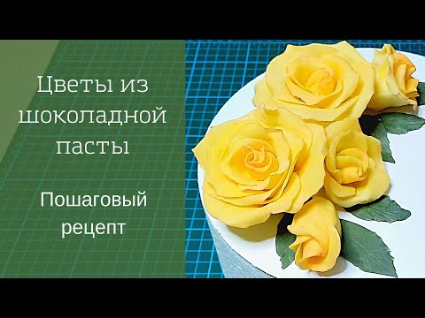Видео: Как легко сделать цветы из шоколадной пасты. Все шаги и тонкости лепки