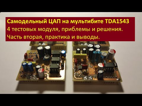 Видео: Самодельный ЦАП на мультибите TDA1543. Часть2, теоретически практическая.