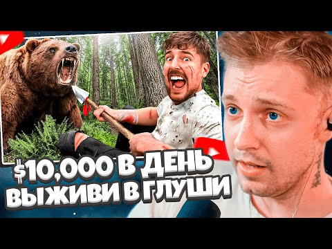 Видео: СТИНТ СМОТРИТ: $10,000 За Каждый День Пережитый в Глуши // MrBeast