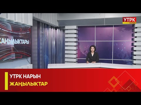 Видео: УТРК НАРЫН ЖАҢЫЛЫКТАР