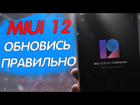 Видео: ОБНОВЛЯЙ Xiaomi на MIUI 12 - ПРАВИЛЬНО!!!