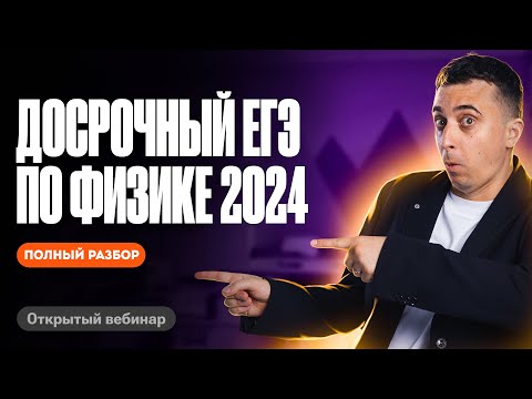 Видео: РЕШАЕМ досрочный ЕГЭ по физике 2024 | Саня Эбонит