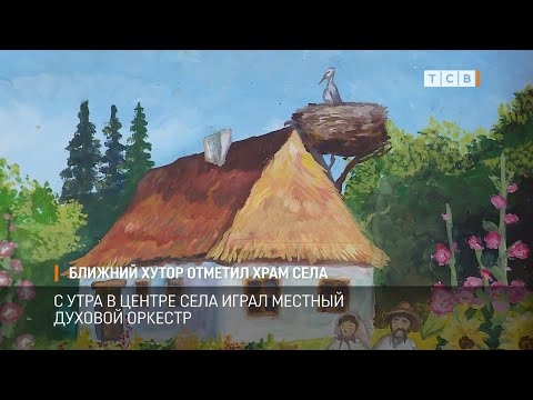 Видео: Ближний Хутор отметил храм села