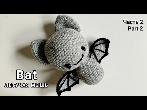 Видео: Амигуруми летучая мышь МК по вязанию крючком (часть 2) | Bat crochet tutorial 🦇 @minihook.studio 