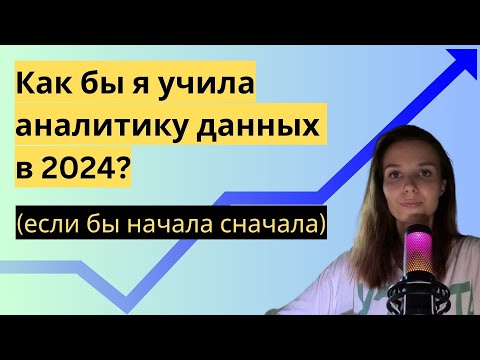 Видео: Как бы я учила аналитику данных в 2024 (если бы начала сначала)