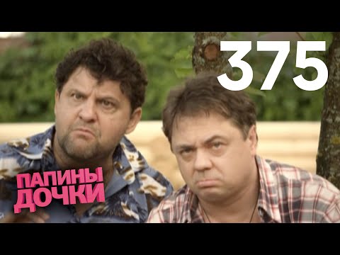 Видео: Папины дочки | Сезон 19 | Серия 375