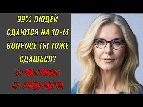Видео: У ТЕБЯ ЭРУДИЦИЯ XXI ВЕКА? 🤔🧠 Попробуй себя, в этом тесте на эрудицию!