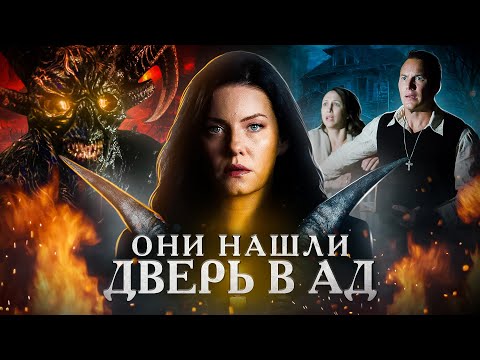 Видео: ТРЕШ ОБЗОР фильма ЗАКЛЯТИЕ 4: СПУСК К ДЬЯВОЛУ (ад в твоем подвале)