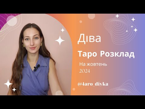 Видео: Діва – Таро Прогноз на жовтень 2024