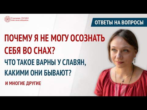 Видео: Ответы на вопросы. 35 выпуск | Почему я не могу осознать себя во снах | Глазами Души