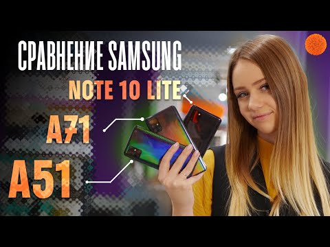 Видео: СРАВНЕНИЕ Samsung Galaxy A51, A71 и Note 10 Lite