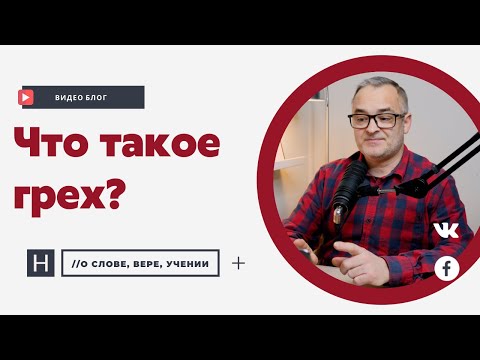 Видео: Что такое грех | Проповедь. Герман Бем