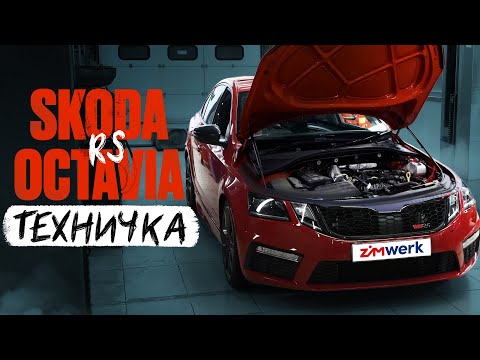 Видео: SKODA OKTAVIA RS | БЫСТРАЯ ДАЧНИЦА | ТЕХНИЧКА