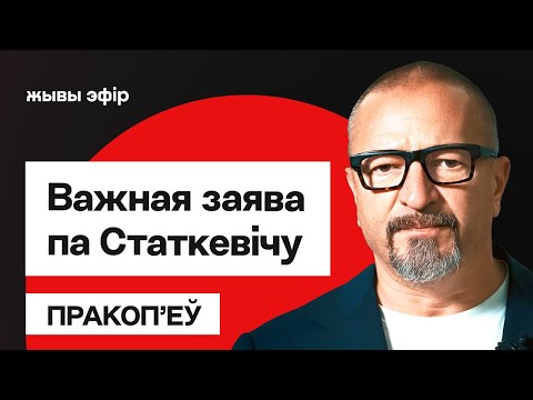 Видео: Прокопьев: Заявление по Статкевичу, США и Тихановскому — прямой эфир