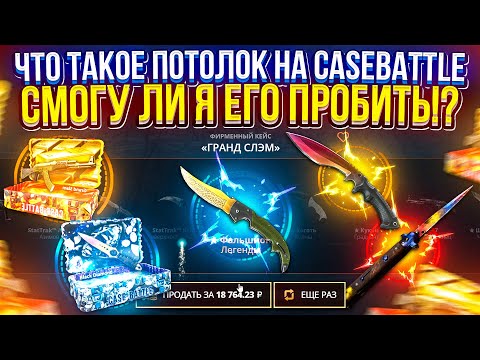 Видео: ЧТО ТАКОЕ "ПОТОЛОК" НА CASEBATTLE и СМОГУ ЛИ Я ЕГО ПРОБИТЬ!? Я В ШОКЕ С ЭТОГО КЕЙСБАТЛА....