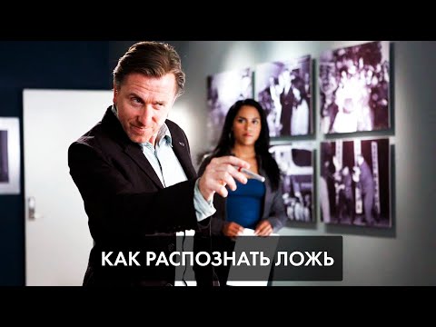 Видео: Как распознать ложь