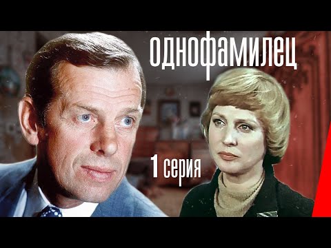 Видео: Однофамилец (1 серия) (1978) фильм