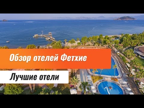 Видео: Лучшие отели Фетхие. Обзор лучших отелей. Лучшие отели Фетхие 5 звезд.