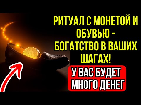 Видео: Спрячьте МОНЕТУ в обуви и богатство войдёт в дом! | Буддийские учения