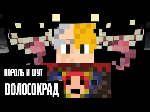 Видео: КОРОЛЬ И ШУТ -  ВОЛОСОКРАД (МАЙНКРАФТ КЛИП)