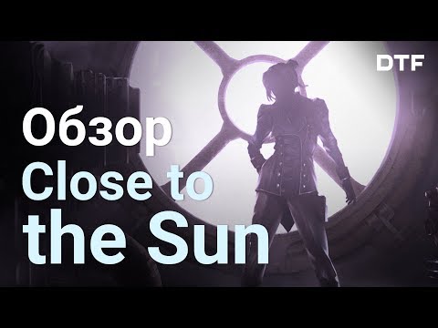 Видео: Обзор Close to the Sun . Лучше, чем The Quiet Man, но совсем не Bioshock