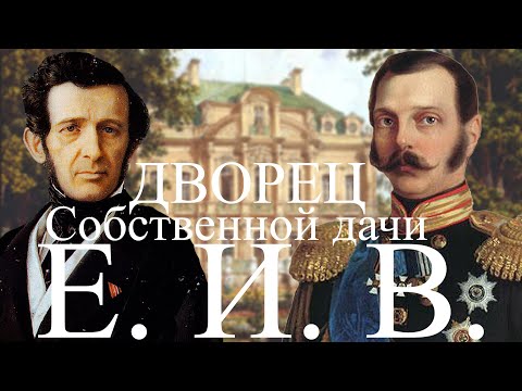 Видео: ЗАБРОШЕННАЯ СОБСТВЕННАЯ ДАЧА ЕГО ИМПЕРАТОРСКОГО ВЕЛИЧЕСТВА В ПЕТЕРГОФЕ!